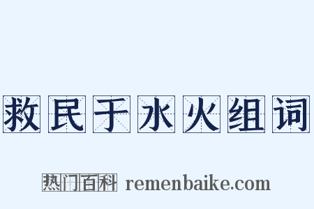 救民于水火组词是什么意思的图片